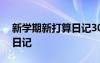 新学期新打算日记300字左右 新学期新打算日记