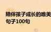 陪伴孩子成长的唯美短句 陪伴孩子成长温暖句子100句