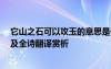 它山之石可以攻玉的意思是什么 它山之石,可以攻玉的意思及全诗翻译赏析