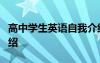 高中学生英语自我介绍 高中学生1分钟自我介绍