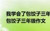 我学会了包饺子三年级作文350字 我学会了包饺子三年级作文