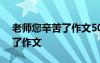 老师您辛苦了作文500字六年级 老师您辛苦了作文