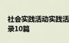 社会实践活动实践活动记录 社会实践活动记录10篇