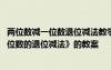 两位数减一位数退位减法教学实录 一年级下册《两位数减一位数的退位减法》的教案