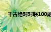 千古绝对对联100副文库 千古绝对对联