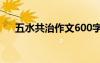 五水共治作文600字左右 五水共治作文