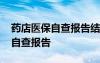 药店医保自查报告结尾怎么写 关于药店医保自查报告