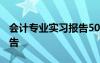 会计专业实习报告5000字 会计专业的实习报告