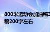 800米运动会加油稿300字 800米运动会加油稿200字左右