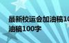 最新校运会加油稿100字左右 最新校运会加油稿100字