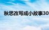 秋思改写成小故事30字 秋思改写成小故事