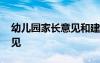 幼儿园家长意见和建议反馈表 幼儿园家长意见