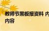 教师节黑板报资料 内容 教师节的黑板报资料内容