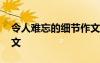 令人难忘的细节作文开头 令人难忘的细节作文