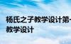 杨氏之子教学设计第一课时 课文《杨氏之子》教学设计