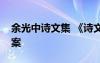 余光中诗文集 《诗文大家余光中》阅读附答案