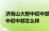 济南山大附中初中部怎么样知乎 济南山大附中初中部怎么样