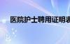 医院护士聘用证明表 医院护士聘用证明