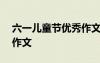 六一儿童节优秀作文500字 六一儿童节优秀作文