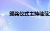 颁奖仪式主持稿范文 颁奖仪式主持稿