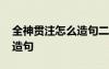 全神贯注怎么造句二年级下册 全神贯注怎么造句