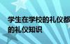 学生在学校的礼仪都需要注意些啥 在校学生的礼仪知识