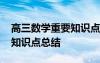 高三数学重要知识点总结大全 高三数学重要知识点总结