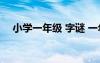 小学一年级 字谜 一年级小学字谜带答案