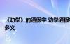 《劝学》的通假字 劝学通假字、古今异义、词类活用、一词多义