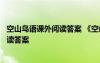 空山鸟语课外阅读答案 《空山鸟语》的阅读理解练习题及阅读答案