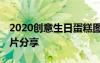 2020创意生日蛋糕图片精选 创意生日蛋糕图片分享