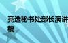 竞选秘书处部长演讲稿 竞选秘书部部长演讲稿