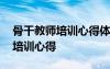 骨干教师培训心得体会和感悟题目 骨干教师培训心得