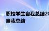 职校学生自我总结200字 职业学校学生个人自我总结