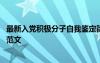 最新入党积极分子自我鉴定简短范文 入党积极分子自我鉴定范文