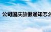 公司国庆放假通知怎么写 公司国庆放假通知