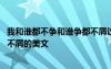 我和谁都不争和谁争都不屑议论文 我和谁都不争和谁争我都不屑的美文