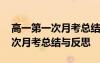 高一第一次月考总结与反思怎么写 高一第一次月考总结与反思