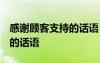 感谢顾客支持的话语 暖心简短 感谢顾客支持的话语