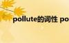 pollute的词性 pollute的名词是什么