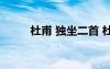 杜甫 独坐二首 杜甫独坐原文赏析