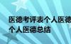 医德考评表个人医德总结100字 医德考评表个人医德总结