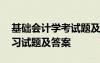 基础会计学考试题及答案解析 基础会计学练习试题及答案