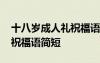 十八岁成人礼祝福语简短文艺 十八岁成人礼祝福语简短