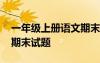 一年级上册语文期末考试题 一年级上册语文期末试题