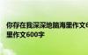 你存在我深深地脑海里作文600字开头 你存在我深深地脑海里作文600字