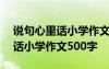 说句心里话小学作文500字怎么写 说句心里话小学作文500字