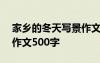 家乡的冬天写景作文300字 家乡的冬天写景作文500字