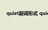 quiet副词形式 quiet的副词形式是什么