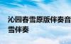 沁园春雪原版伴奏音乐气势磅礴 歌曲沁园春雪伴奏